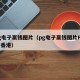 pg电子赢钱图片（pg电子赢钱图片FSIQI香港）