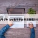 pg电子b（pg电子平台新注册送28元）