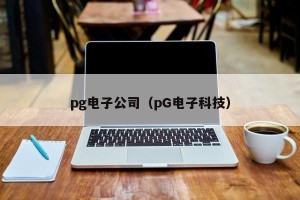 pg电子公司（pG电子科技）