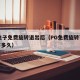 pg电子免费旋转退出后（PG免费旋转可以保存多久）