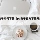 pg电子如何下载（pg电子官方下载开启优惠）