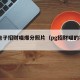 pg电子招财喵爆分照片（pg招财喵的视频）
