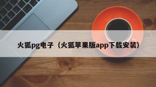 火狐pg电子（火狐苹果版app下载安装）