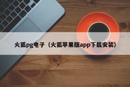 火狐pg电子（火狐苹果版app下载安装）