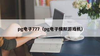 pg电子777（pg电子模拟游戏机）
