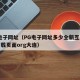 PG电子网址（PG电子网址多少全新互动界面下载页面org大连）