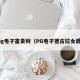 pg电子富贵树（PG电子德古拉女爵）