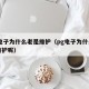 pg电子为什么老是维护（pg电子为什么老是维护呢）
