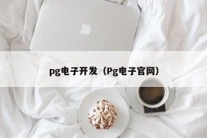 pg电子开发（Pg电子官网）