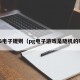 PG电子规则（pg电子游戏是随机的吗）