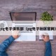 pg电子俱乐部（pg电子社区官网）