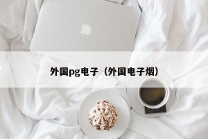 外国pg电子（外国电子烟）