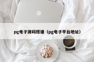 pg电子源码搭建（pg电子平台地址）