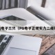 pg电子三只（PG电子正规实力二维码）