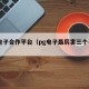 pg电子合作平台（pg电子最厉害三个平台）
