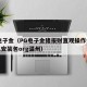 pg电子金（PG电子金猪报财直观操作体验安卓安装包org温州）
