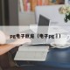 pg电子巨龙（电子pg龍）