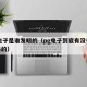 pg电子是谁发明的（pg电子到底有没有模拟器的）