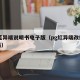 pg蓝异端说明书电子版（pg红异端改值得买吗）