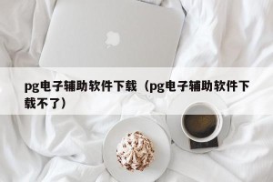 pg电子辅助软件下载（pg电子辅助软件下载不了）