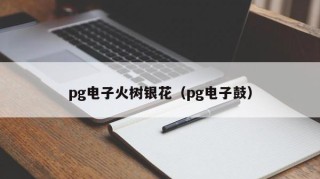 pg电子火树银花（pg电子鼓）