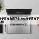 PG电子官方免费下载（pg电子官方下载开启优惠）