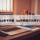 pg电子衣服（pg衣服是什么牌子）
