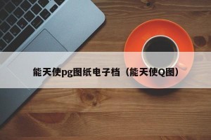 能天使pg图纸电子档（能天使Q图）