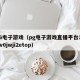 PG电子游戏（pg电子游戏直播平台1ili7v0jwji2etop）