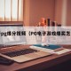 电子pg爆分视频（PG电子游戏爆奖怎么玩）