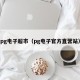 pg电子超市（pg电子官方直营站）