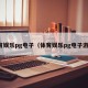 体育娱乐pg电子（体育娱乐pg电子游戏）