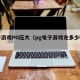 电子游戏PG压大（pg电子游戏充多少输多少）