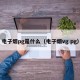 电子烟pg是什么（电子烟vg pg）
