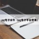 pg电子水牛（pg电子平台苹果）