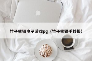 竹子熊猫电子游戏pg（竹子熊猫手抄报）