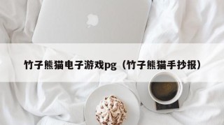 竹子熊猫电子游戏pg（竹子熊猫手抄报）