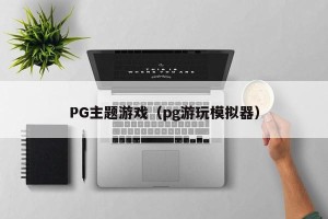 PG主题游戏（pg游玩模拟器）