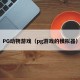 PG动物游戏（pg游戏的模拟器）