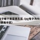 pg电子哪个更容易出奖（pg电子为什么越玩越很难中奖）