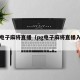pg电子麻将直播（pg电子麻将直播入y5ag）