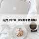 pg电子打水（PG电子老是输）