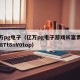 亿万pg电子（亿万pg电子游戏长富贵f8nC8Tt8nV0top）