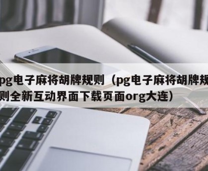 pg电子麻将胡牌规则（pg电子麻将胡牌规则全新互动界面下载页面org大连）