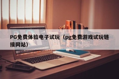 PG免费体验电子试玩（pg免费游戏试玩链接网站）