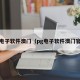 PG电子软件澳门（pg电子软件澳门官网）