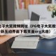 pg电子大奖视频网址（PG电子大奖视频网址全新互动界面下载页面org大连）