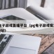pg电子游戏直播平台（pg电子游戏官方网站地址）
