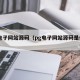 pg电子网站源码（pg电子网站源码是什么）