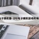 pg电子摸机器（PG电子模拟游戏机有哪些）